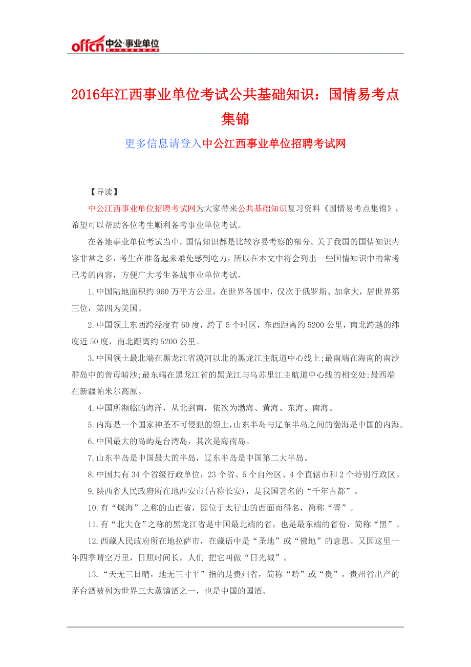 2016年江西事业单位考试公共基础知识：国情易考点集锦_第1页