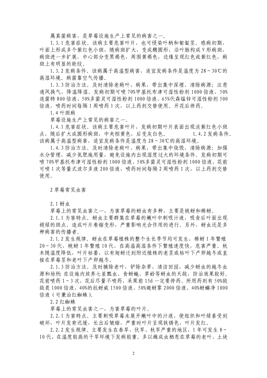 浅谈设施栽培草莓病虫害发生规律与综合防治_第2页