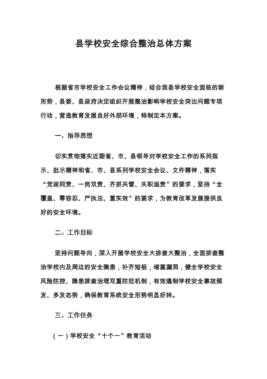 县学校安全综合整治总体_第1页