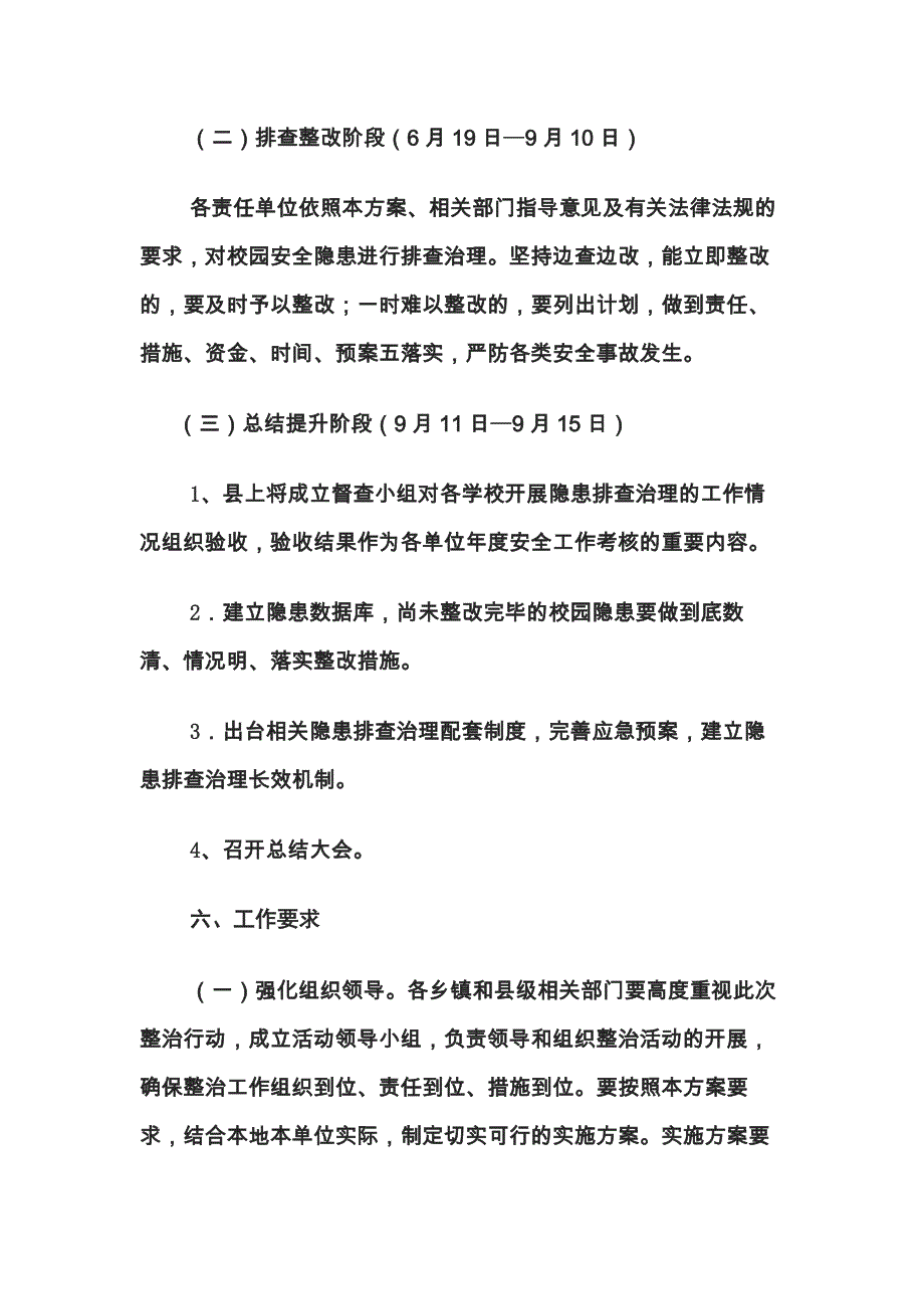 县学校安全综合整治总体_第4页