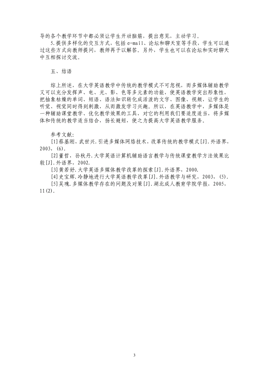 浅谈多媒体网络技术与大学英语教学_第3页