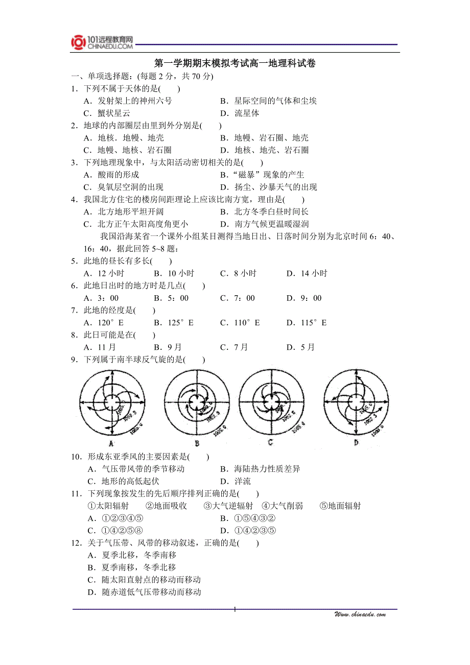 第一学期期末模拟考试高一地理科试卷_第1页