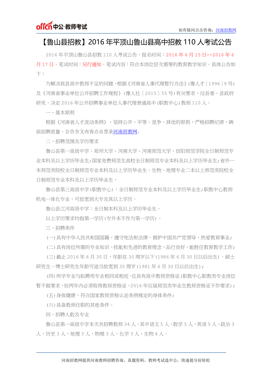 【鲁山县招教】2016年平顶山鲁山县高中招教110人考试公告_第1页