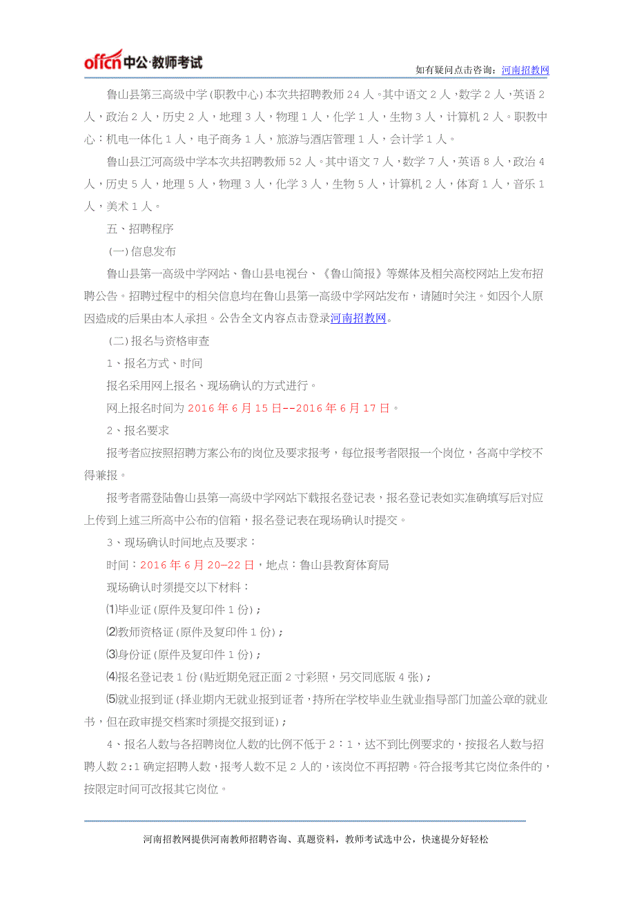 【鲁山县招教】2016年平顶山鲁山县高中招教110人考试公告_第2页