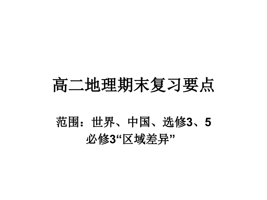 高二期末复习6月_第1页