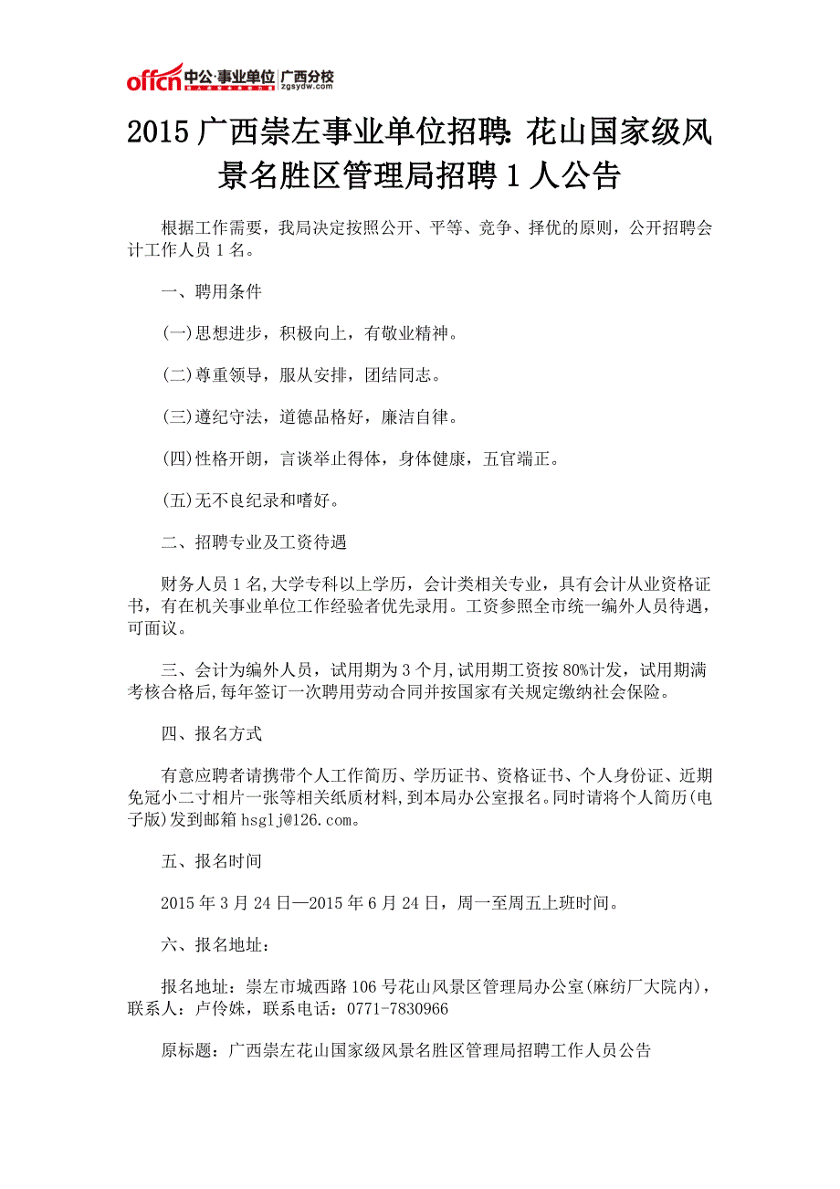 2015广西崇左事业单位招聘：花山国家级风景名胜区管理局招聘1人公告_第1页