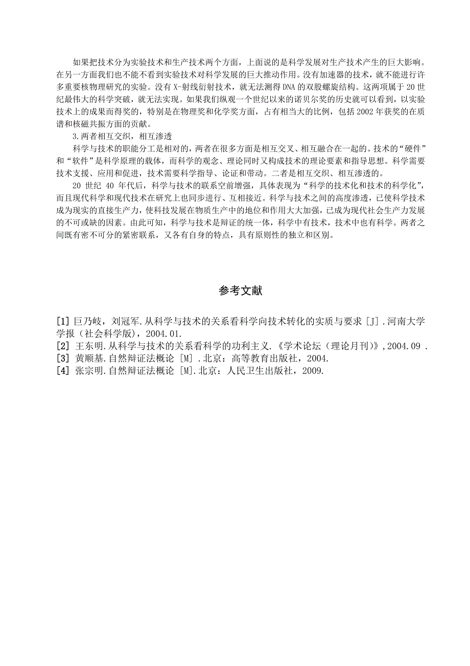 科学与技术关系的再认识论文_第4页