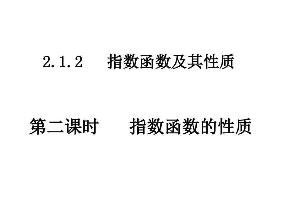 高一数学指数函数的性质_第1页