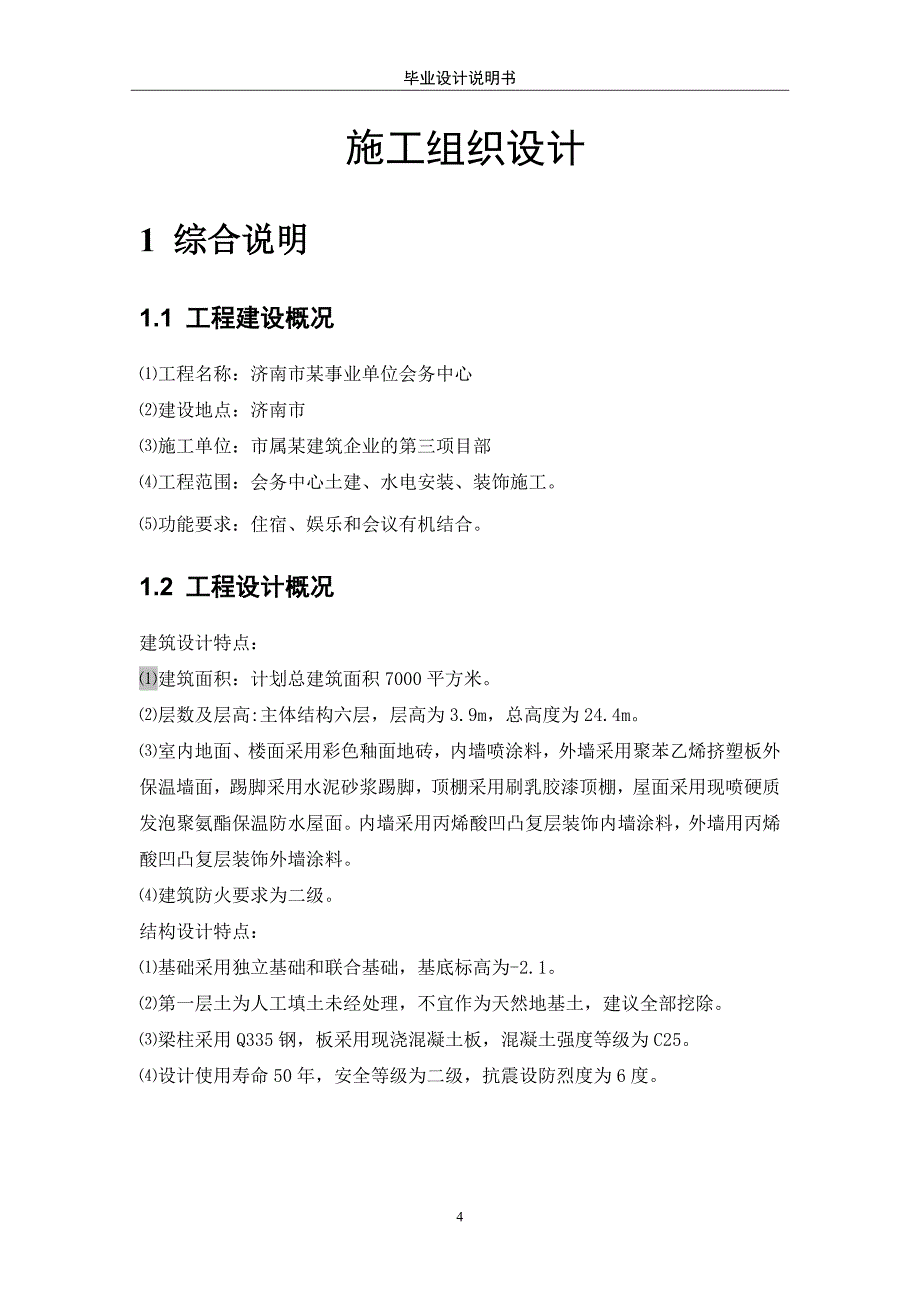 土木工程钢结构毕业设计计算说明书_第4页