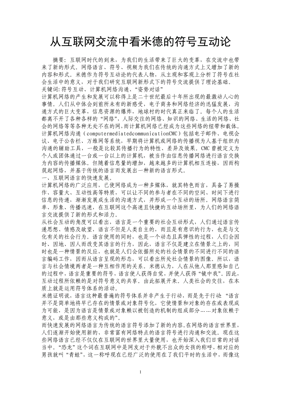 从互联网交流中看米德的符号互动论_第1页