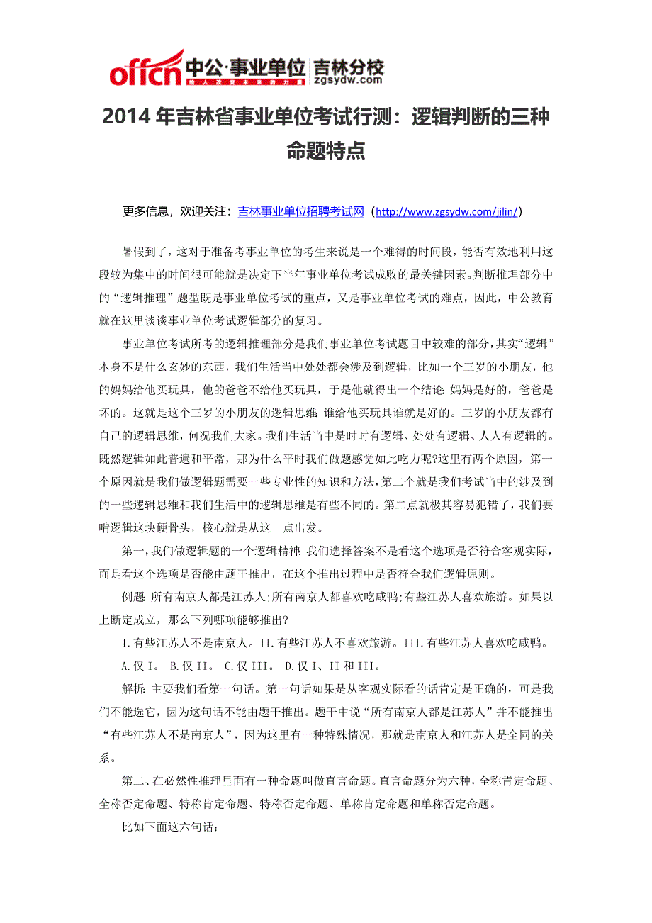 2014年吉林省事业单位考试行测：逻辑判断的三种命题特点_第1页