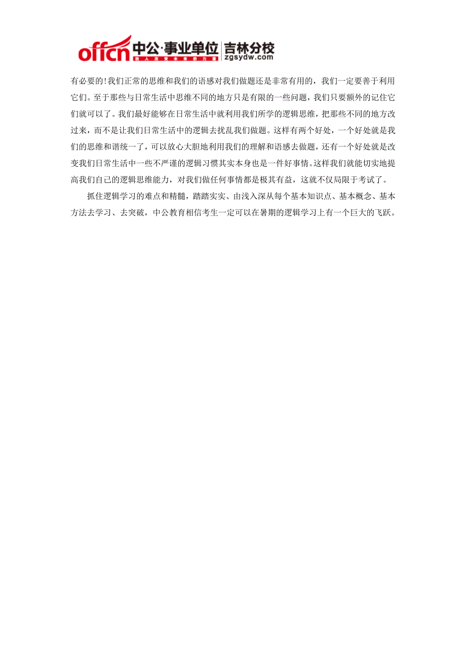 2014年吉林省事业单位考试行测：逻辑判断的三种命题特点_第4页