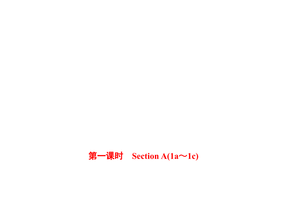 15-16学年八年级英语上册（人教版）习题：Unit 1 第一课时　Section A(1a～1c)_第1页