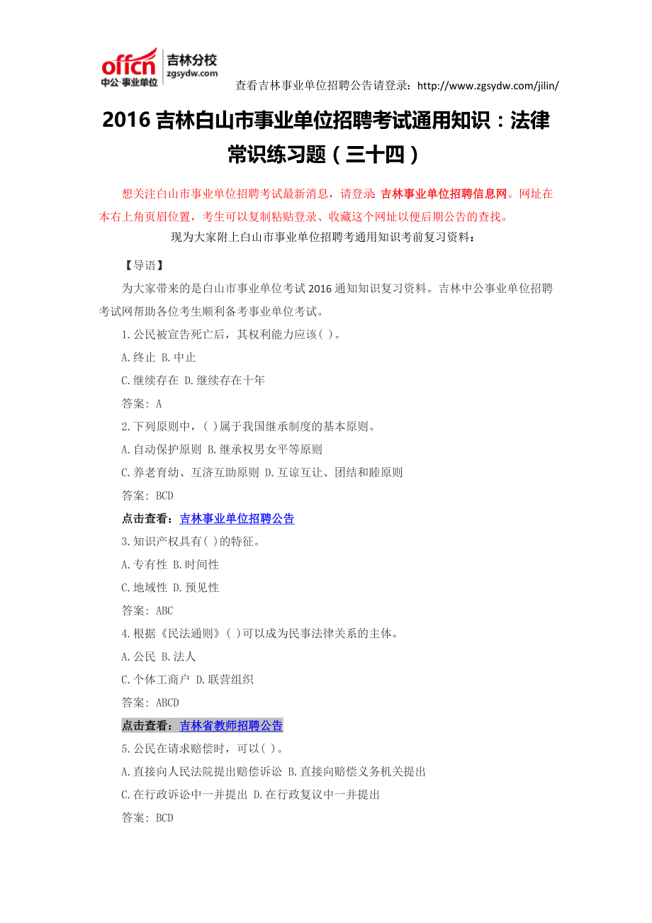 2016吉林白山市事业单位招聘考试通用知识：法律常识练习题(三十四)_第1页