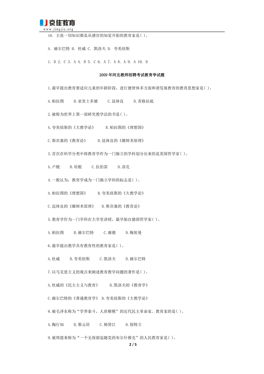 招教考试真题系列三：2009年河北省招教考试真题及答案_第2页