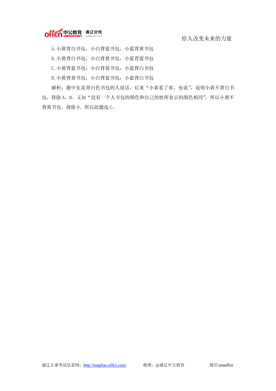 内蒙古通辽事业单位招聘行政职业能力测试答题技巧：逻辑判断解题技巧_第2页