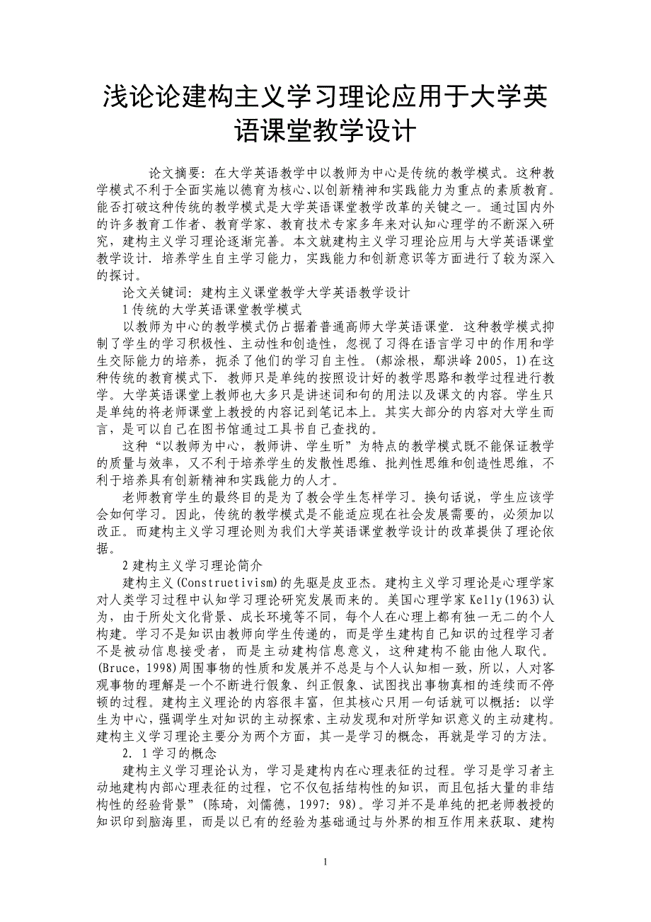 浅论论建构主义学习理论应用于大学英语课堂教学设计_第1页