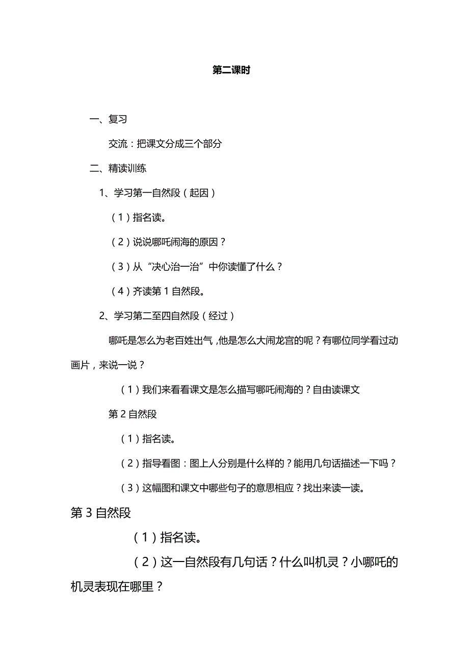 2016-2017学年三年级语文上册教案：32《na吒闹海》第2课时（语文s版）_第1页