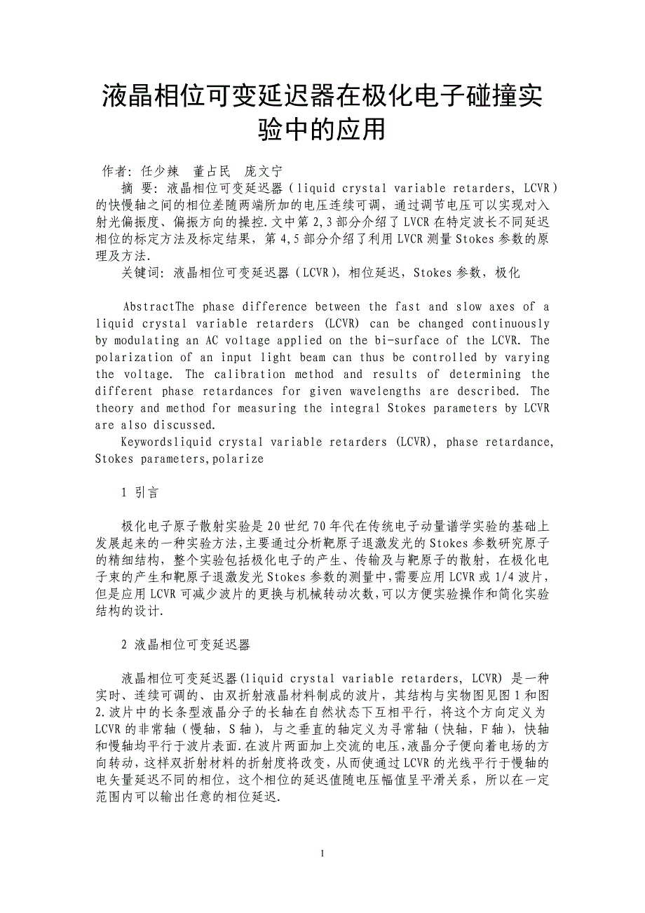 液晶相位可变延迟器在极化电子碰撞实验中的应用_第1页