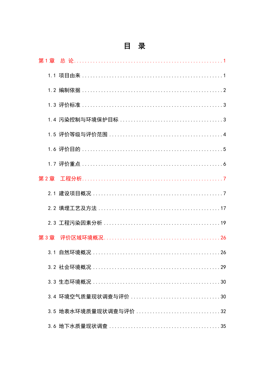 垃圾处理场建设工程环境影响报告_第1页