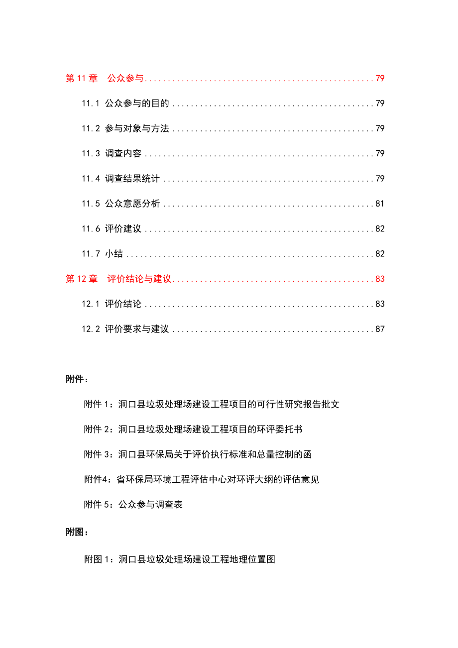 垃圾处理场建设工程环境影响报告_第4页