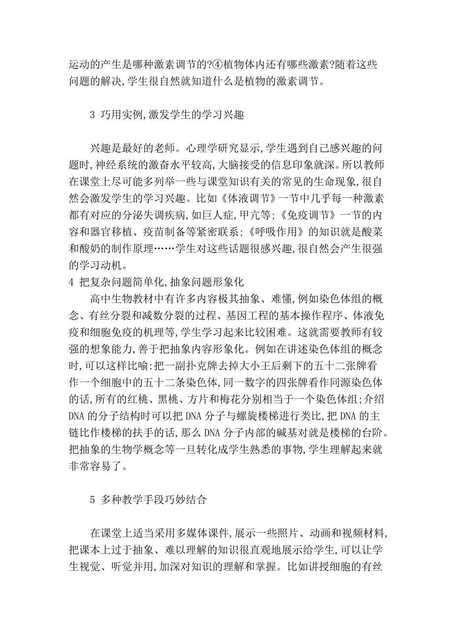 最新论文--浅谈新课改下如何提高高中生物课堂教学的效率_第2页