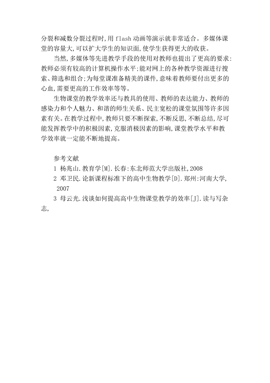 最新论文--浅谈新课改下如何提高高中生物课堂教学的效率_第3页