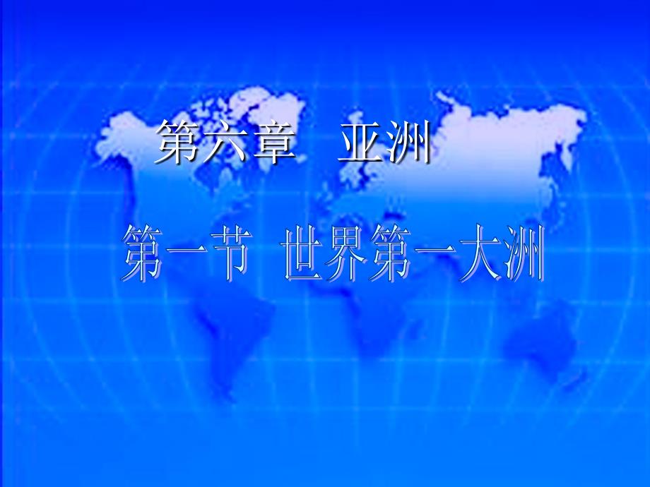 广西桂平市蒙圩镇第一初级中学七年级地理下册教学课件：第一节 世界第一大洲_第1页