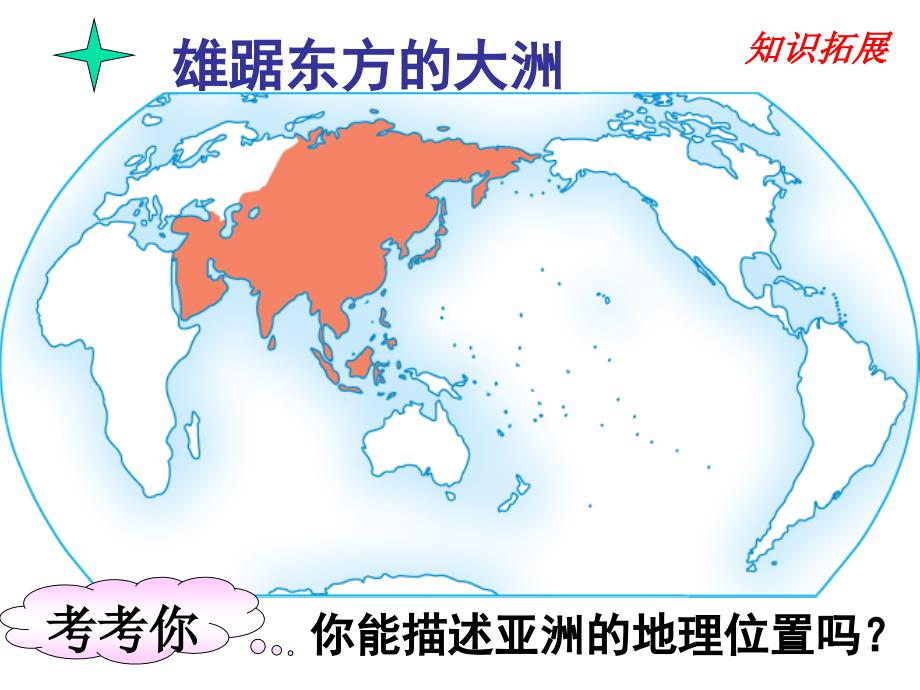 广西桂平市蒙圩镇第一初级中学七年级地理下册教学课件：第一节 世界第一大洲_第3页