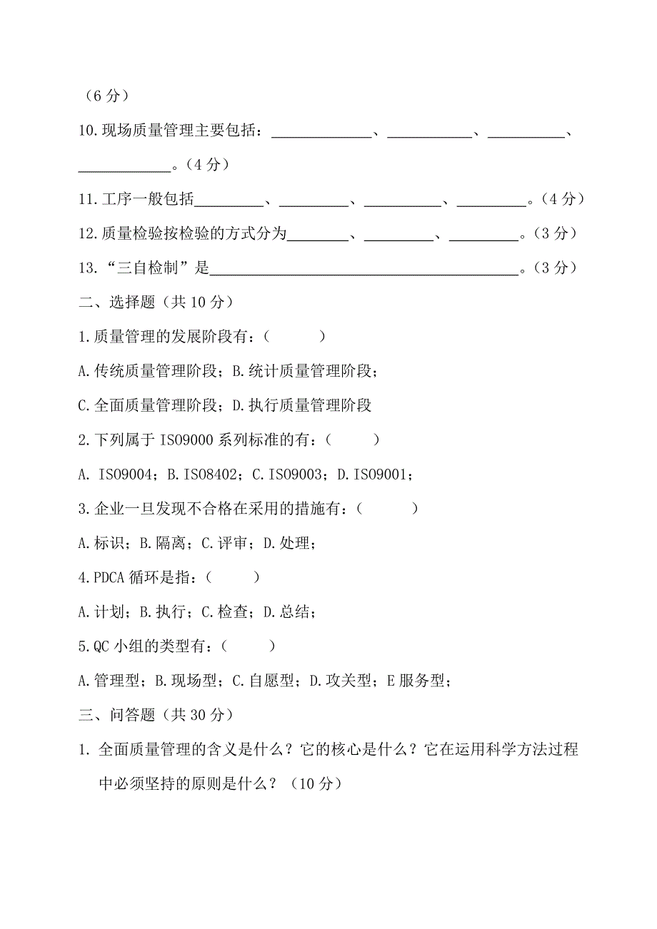 全面质量管理知识试题_第2页