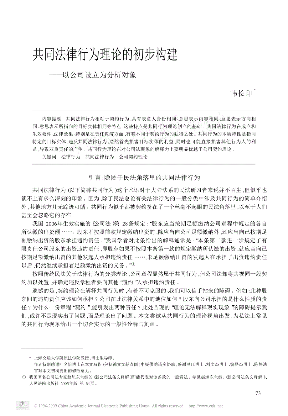 共同法律行为理论的初步构建_以公司设立为分析对象_第1页