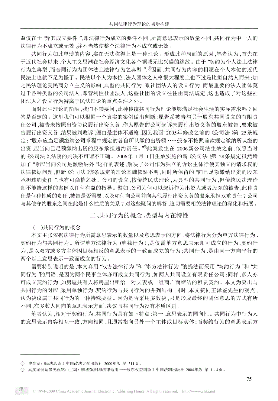 共同法律行为理论的初步构建_以公司设立为分析对象_第3页