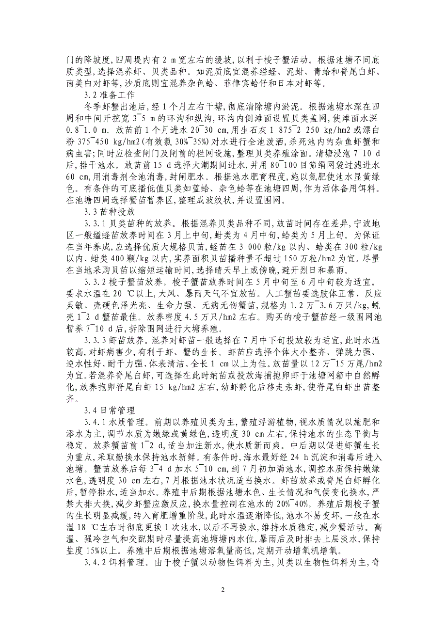 三疣梭子蟹池塘生态养殖技术_第2页