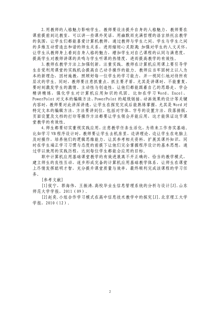 职中计算机应用课堂教学有效性探析_第2页