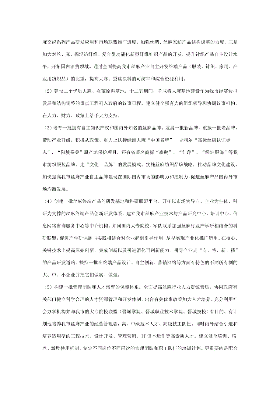 晋城市丝麻产业十二五规划_第4页