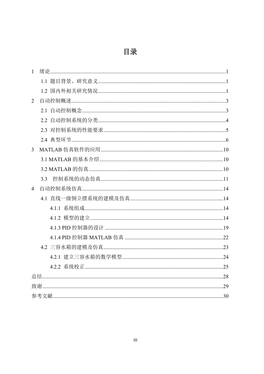 毕业设计（论文）-基于matlab的自动控制系统仿真_第3页