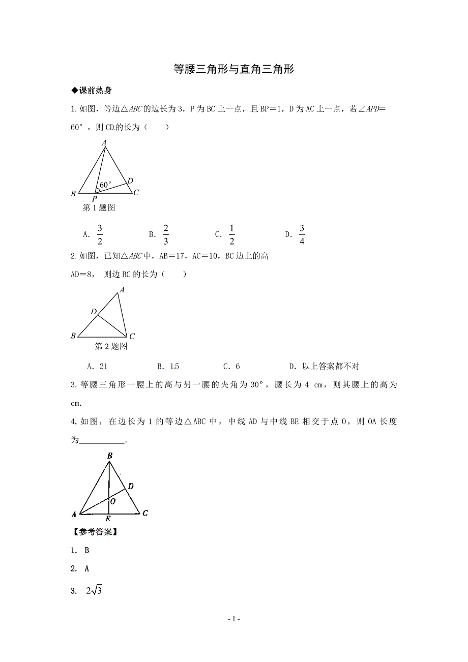 中学中考数学第一轮复习导学案-等腰三角形与直角三角形_第1页