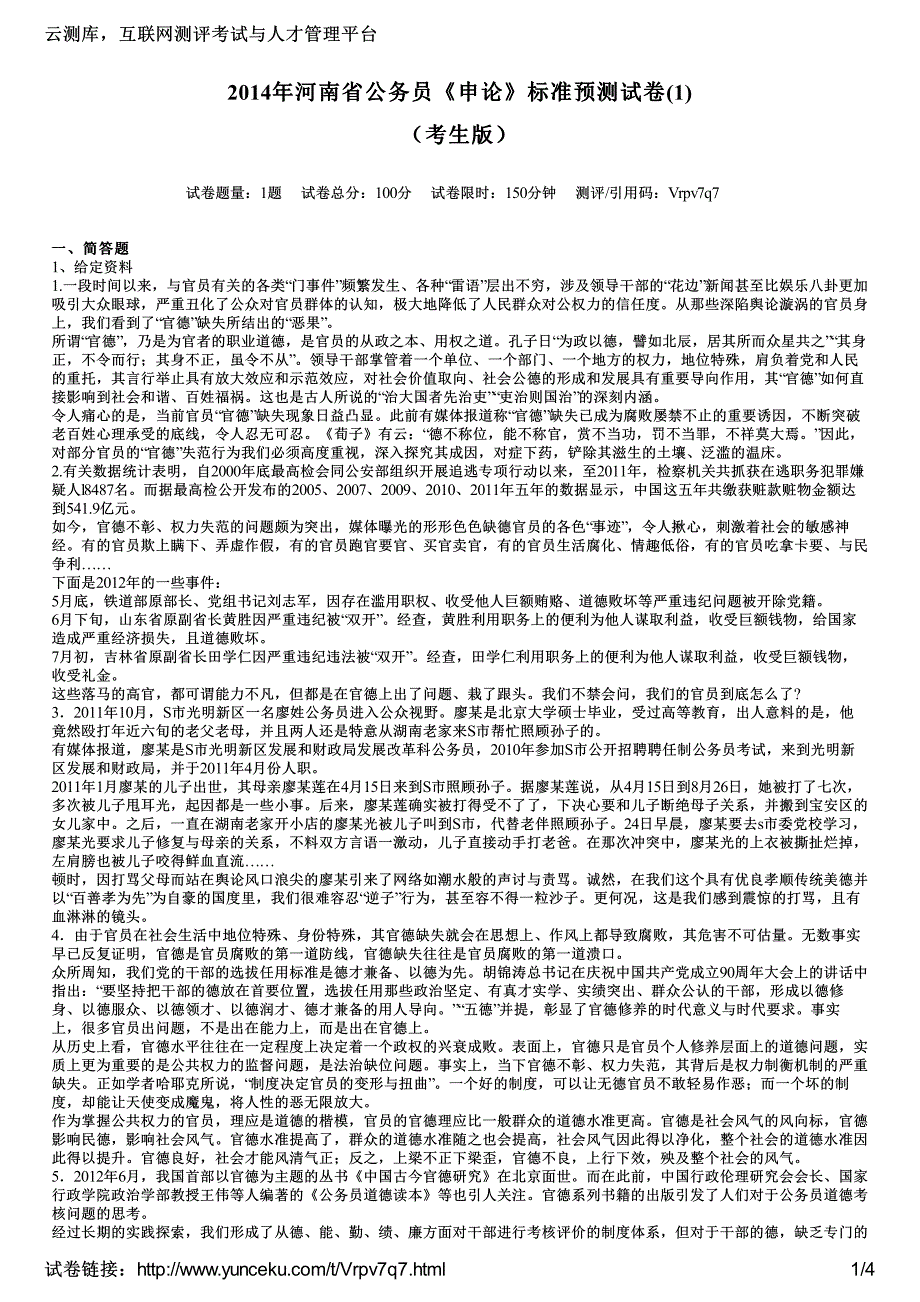 2014年河南省公务员《申论》标准预测试卷(1)(考生版)_第1页