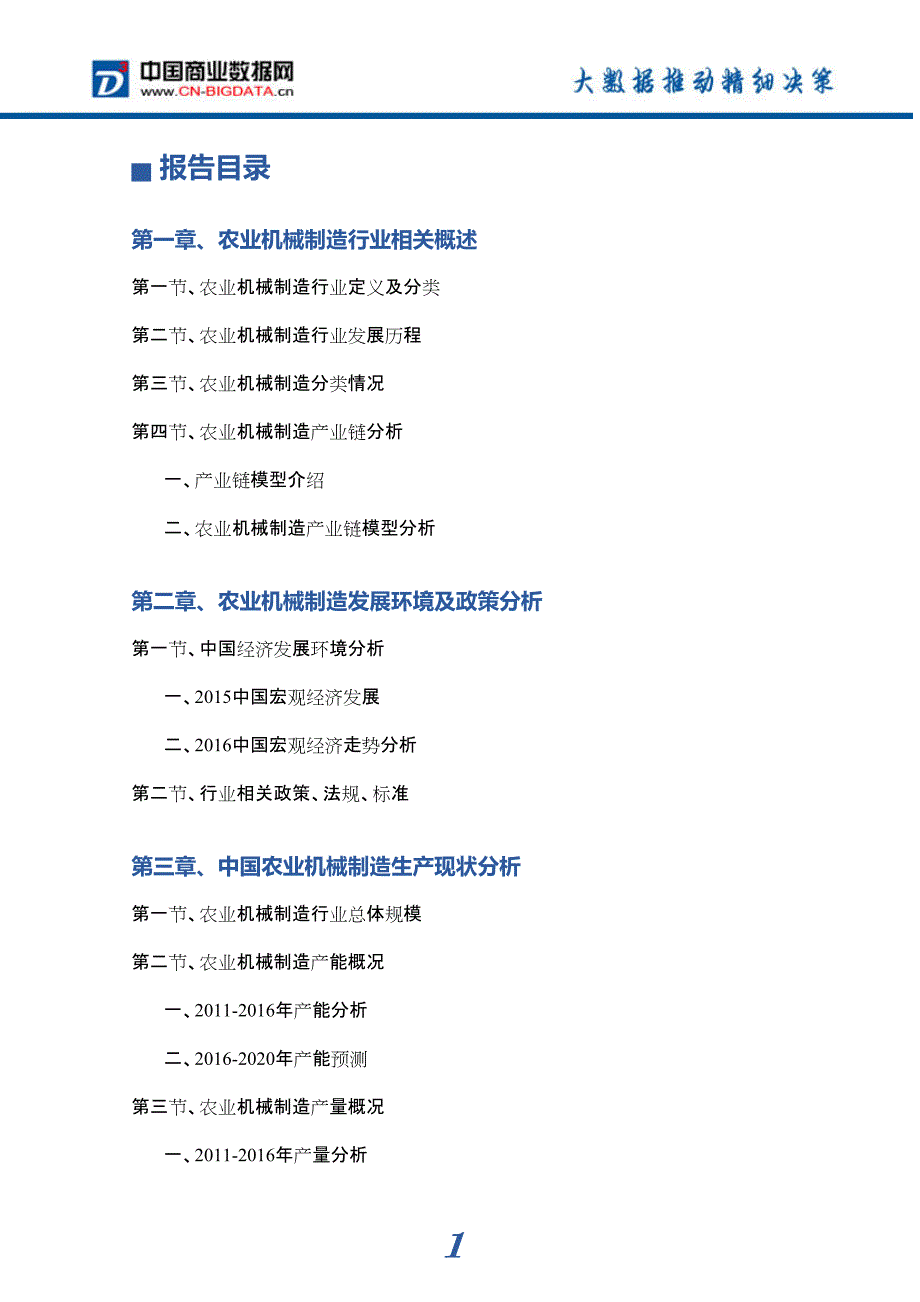 2017年农业机械制造市场前景预测分析_第4页