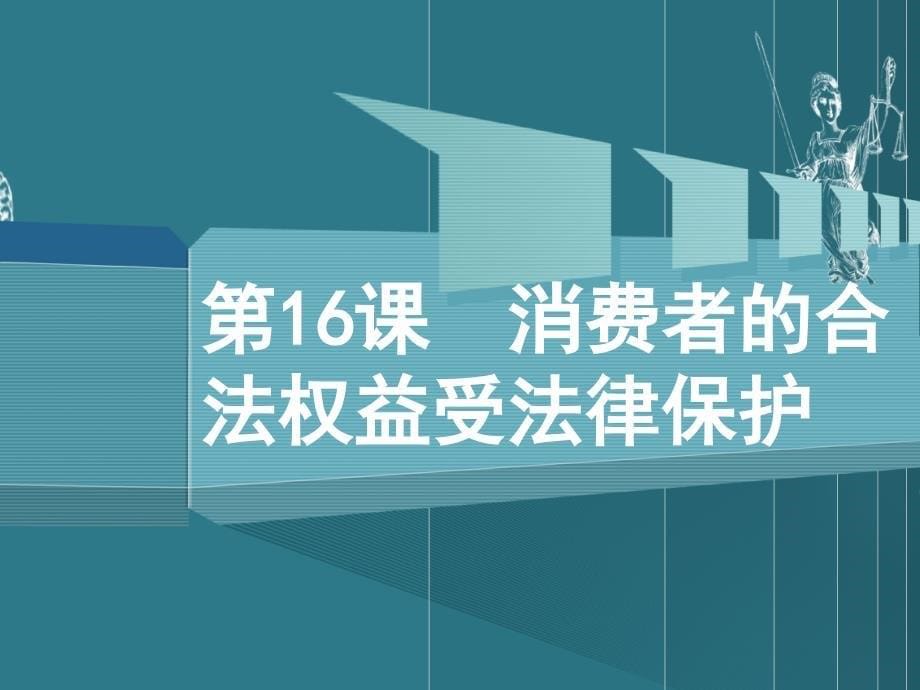 思想品德：八年级政治下册16-2维护消费者权益复习（苏教版）_第5页