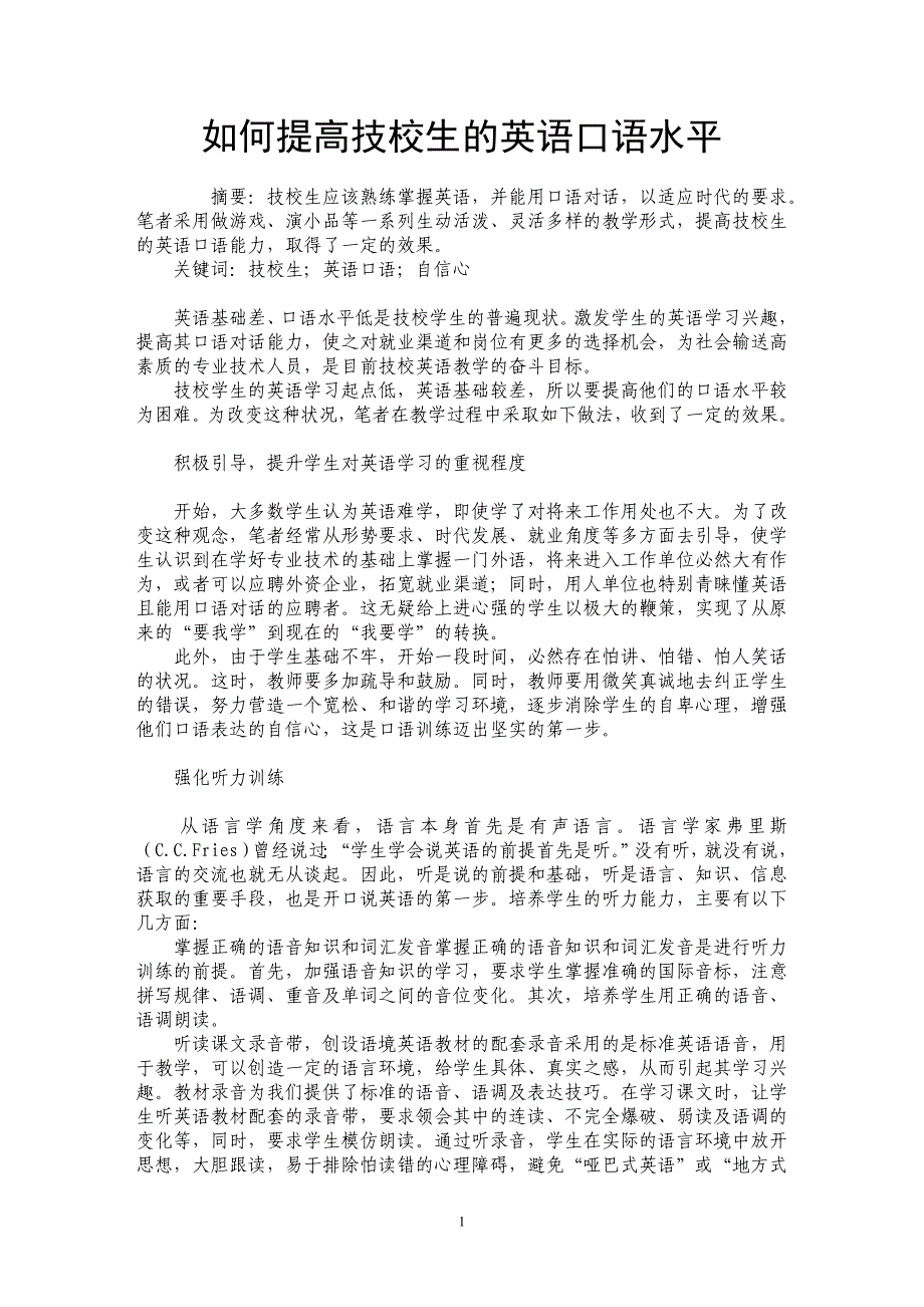 如何提高技校生的英语口语水平_第1页