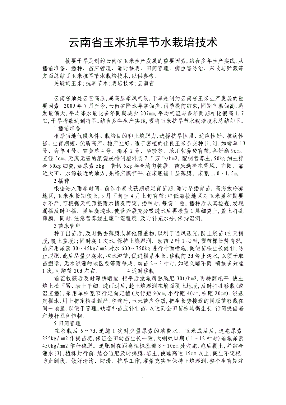 云南省玉米抗旱节水栽培技术_第1页