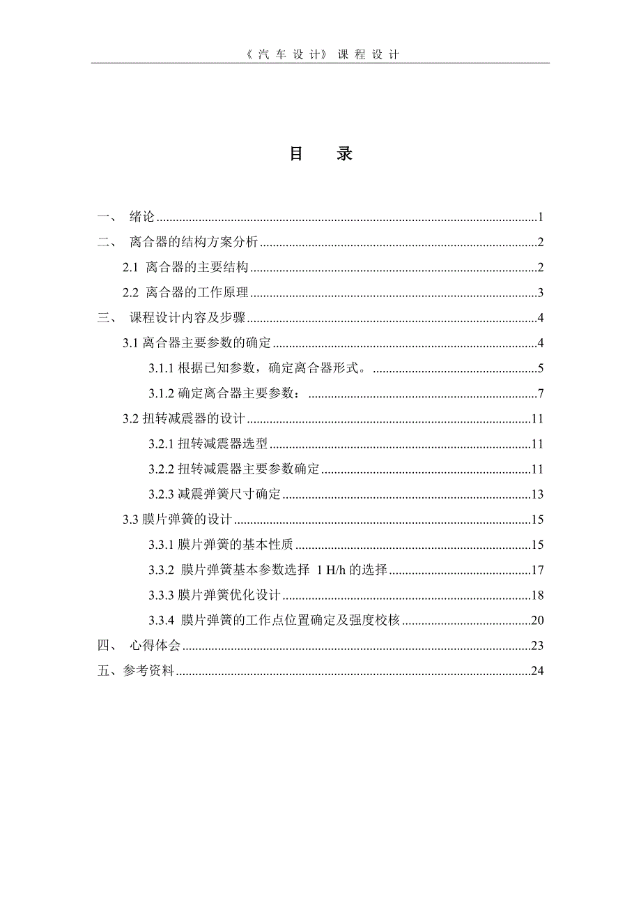 汽车设计课程设计--汽车膜片弹簧离合器设计_第2页