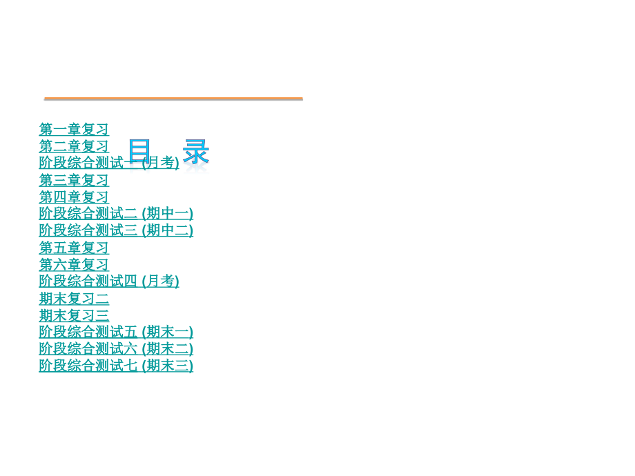 北师大版数学七年级下册小复习课件_第1页