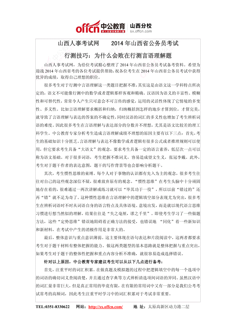 山西人事考试网    2014年山西省公务员考试行测技巧：为什么会败在行测言语理解题_第1页