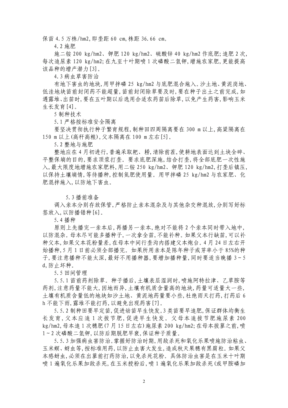 玉米品种通育112高产栽培与制种技术_第2页