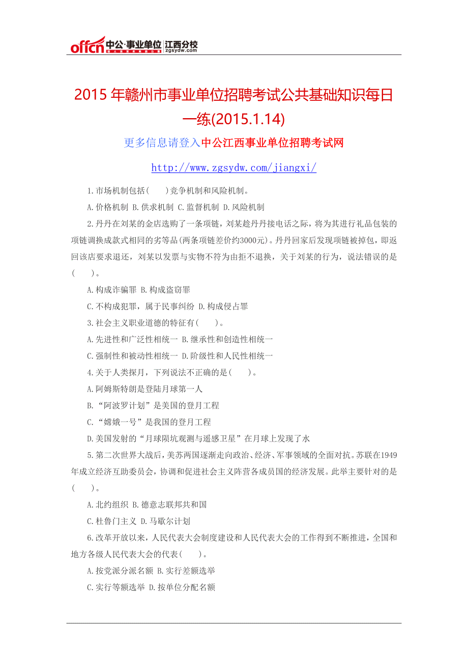 2015年赣州市事业单位招聘考试公共基础知识每日一练(2015.1.14)_第1页