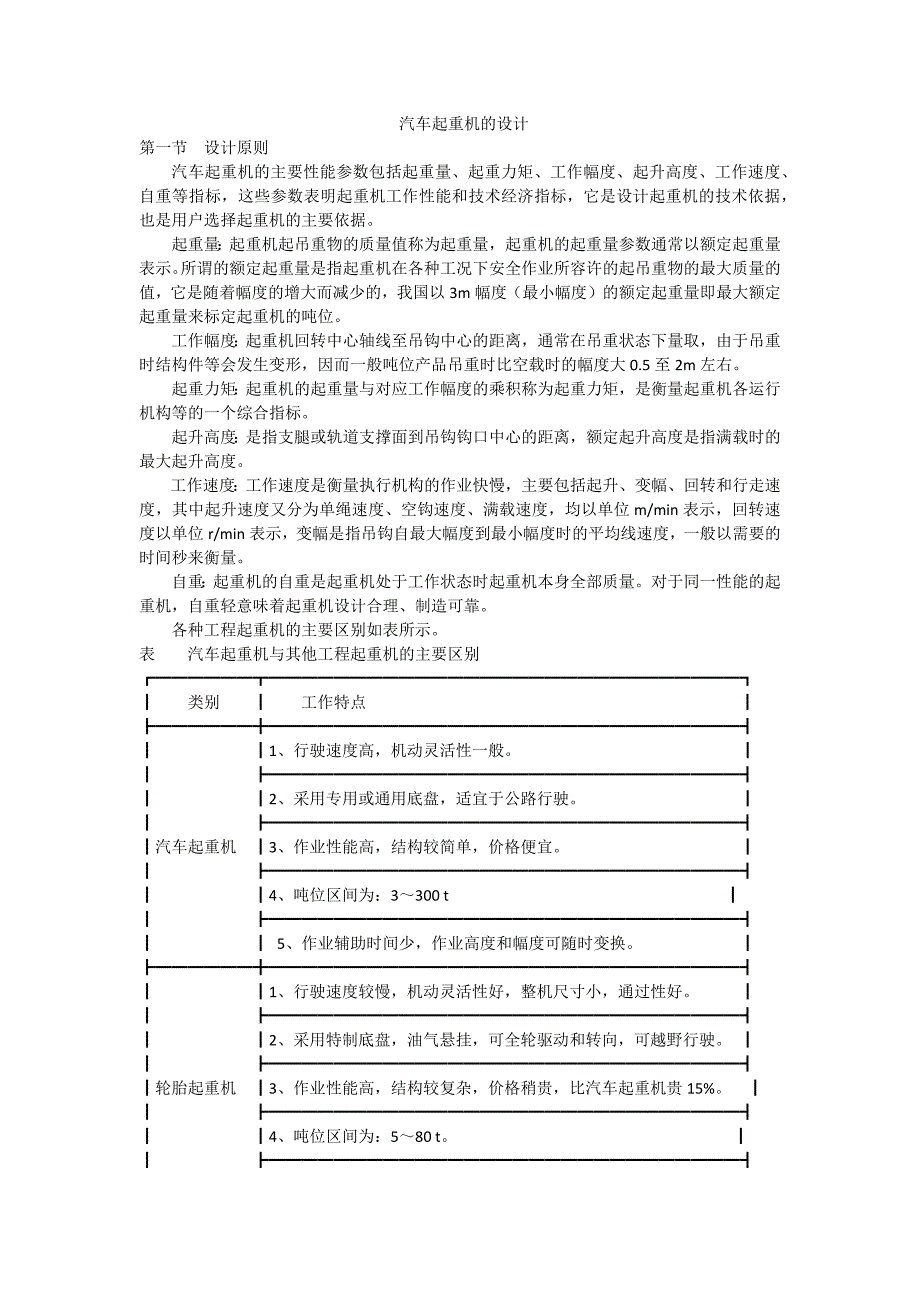 汽车起重机的设计_第1页