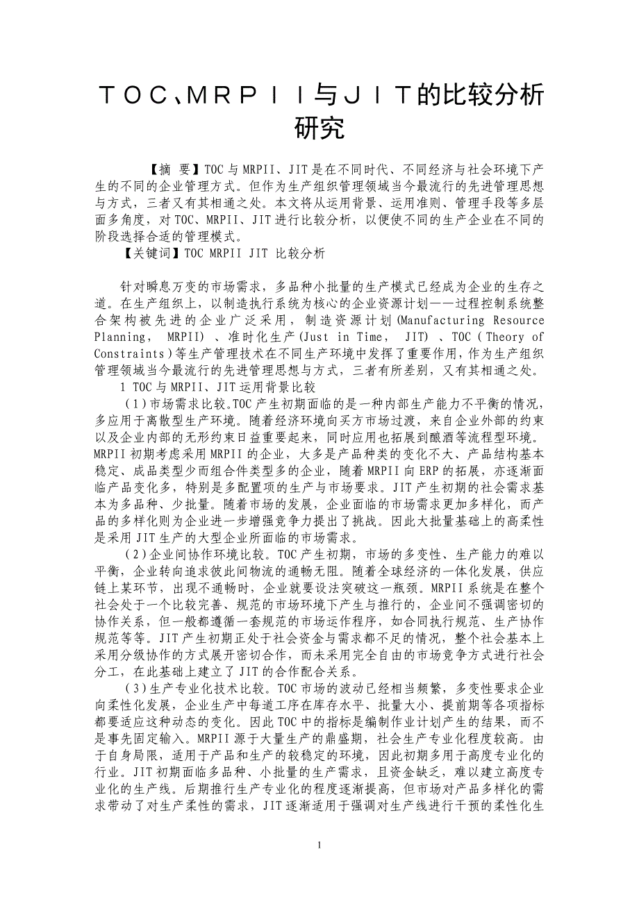 ＴＯＣ、ＭＲＰＩＩ与ＪＩＴ的比较分析研究_第1页