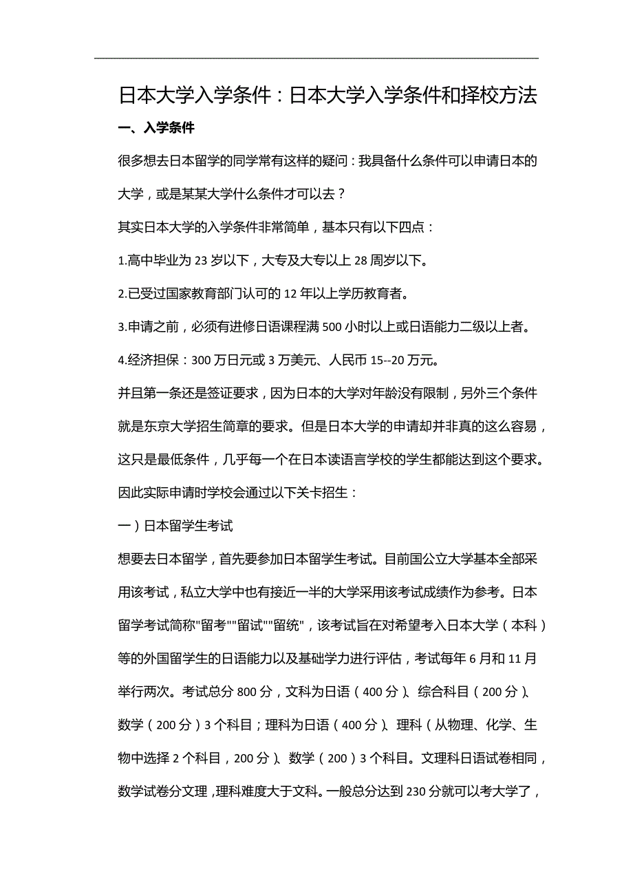 日本大学入学条件：日本大学入学条件和择校方法_第1页